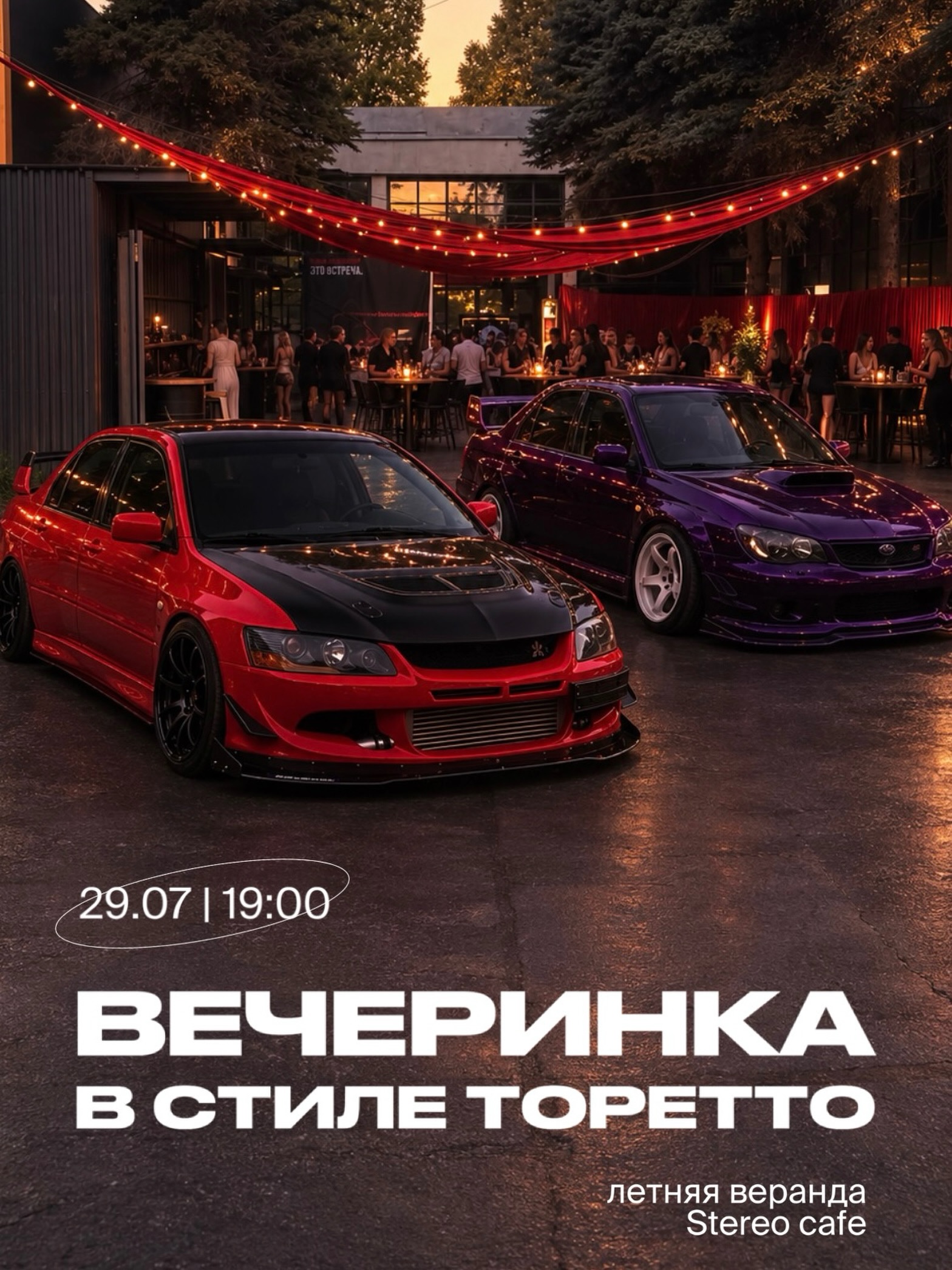 Вечеринка в стиле «Торетто»