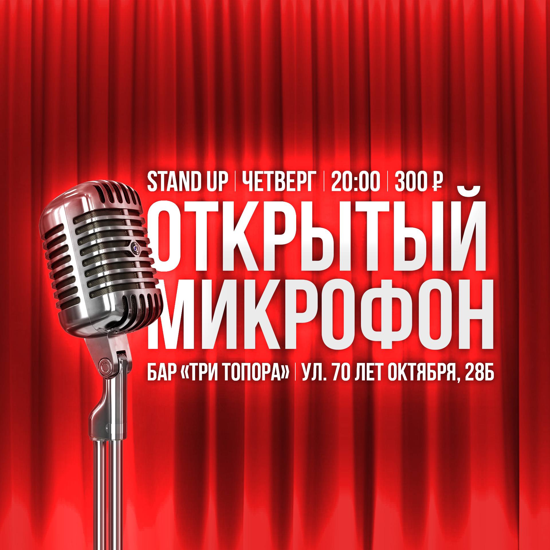 Открытый микрофон