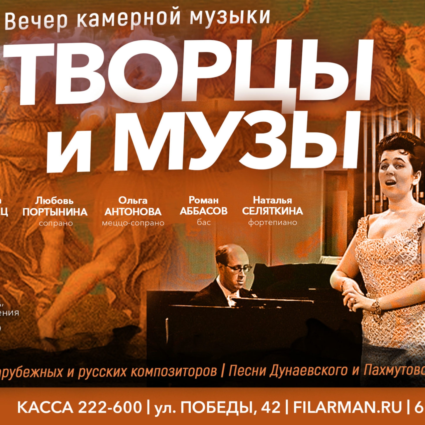 Литературно-музыкальная программа «Творцы и Музы»