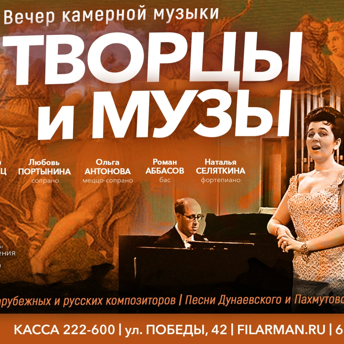 Литературно-музыкальная программа «Творцы и Музы»