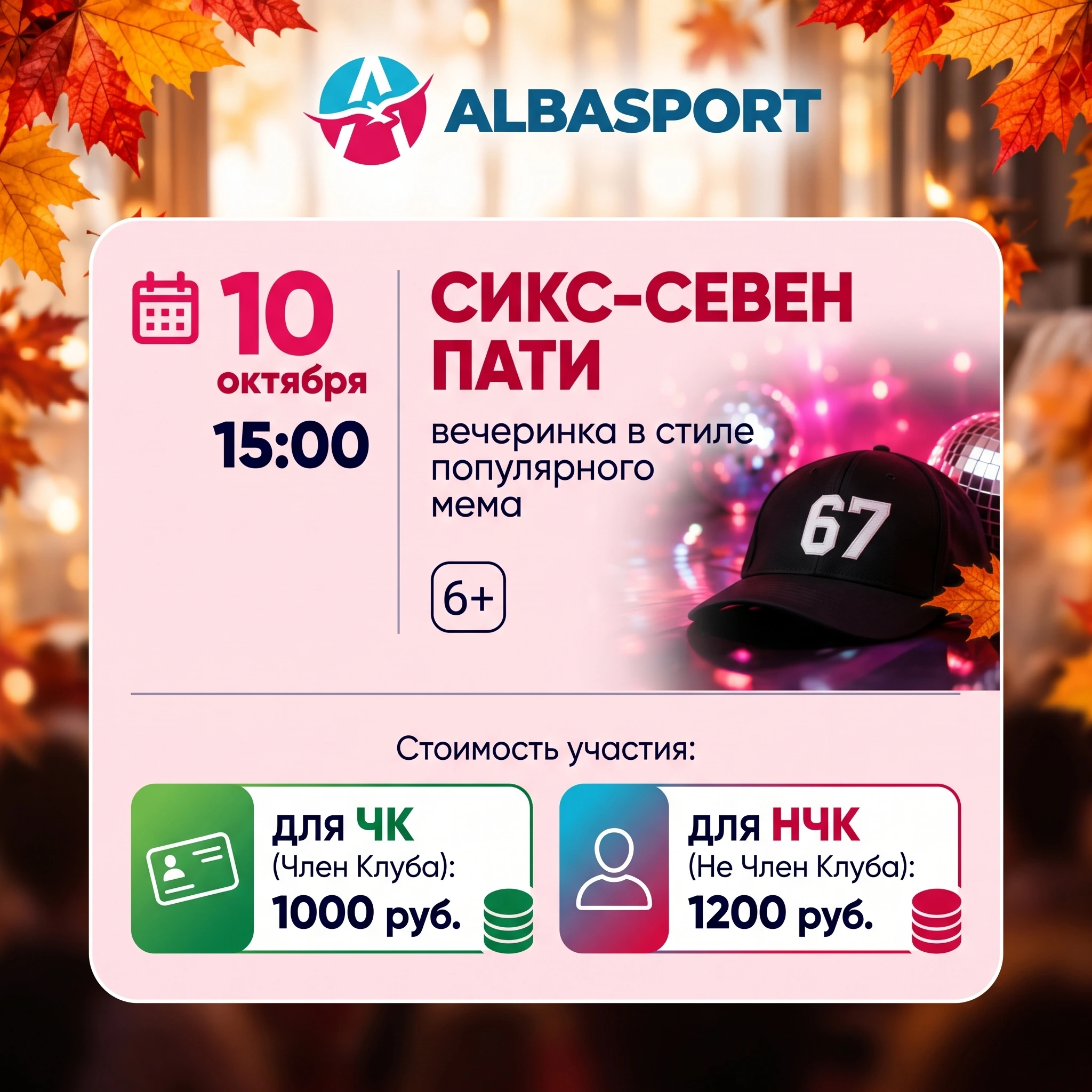Сикс-севен пати