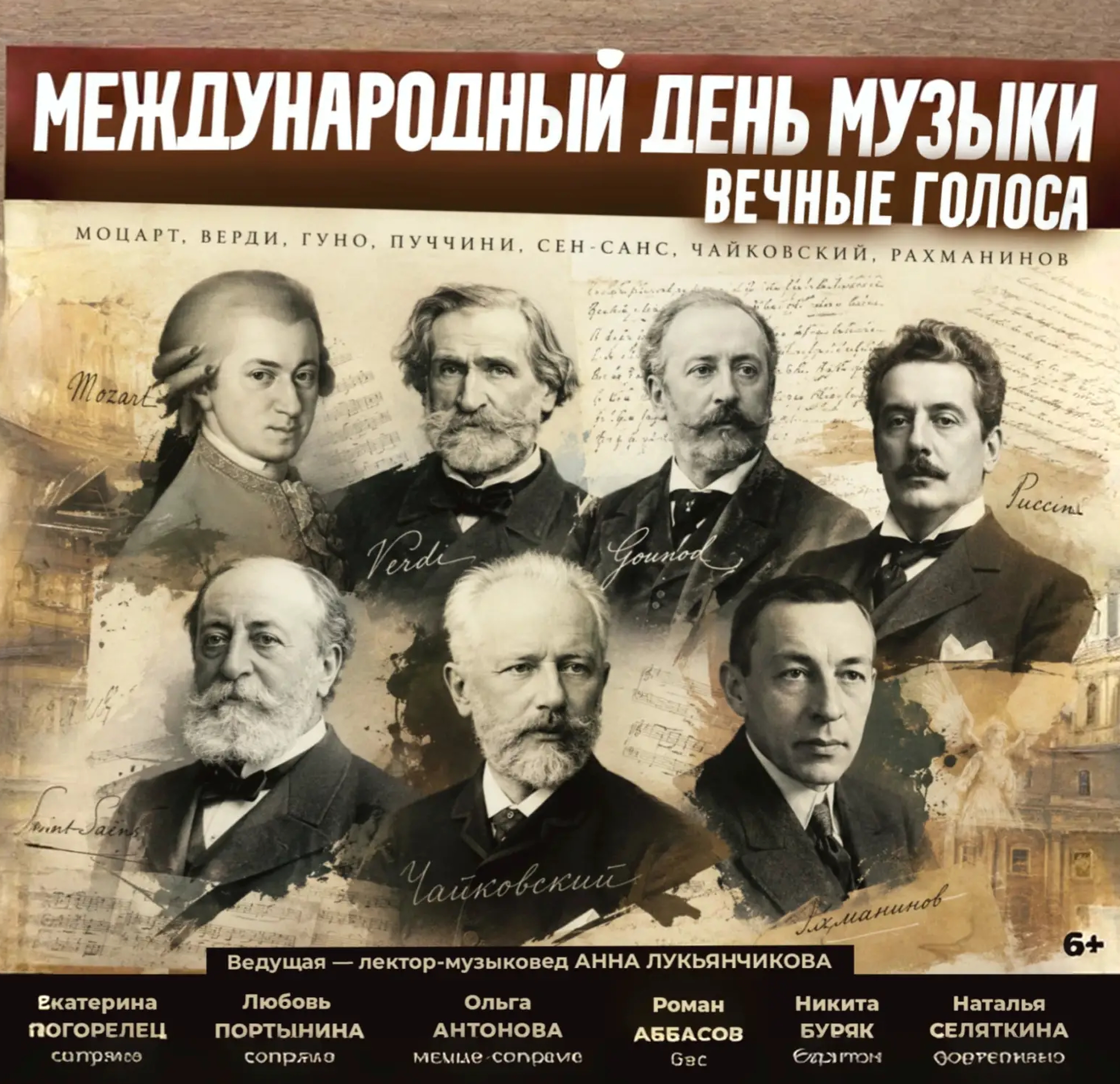 Концерт «Вечные голоса. День музыки»