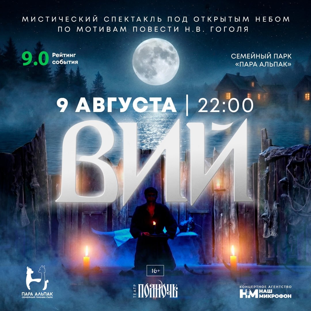 Спектакль под открытым небом "Вий"