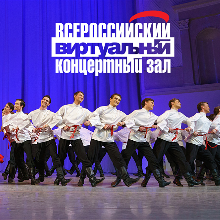 Виртуальный зал. Ансамбль народного танца имени Игоря Моисеева