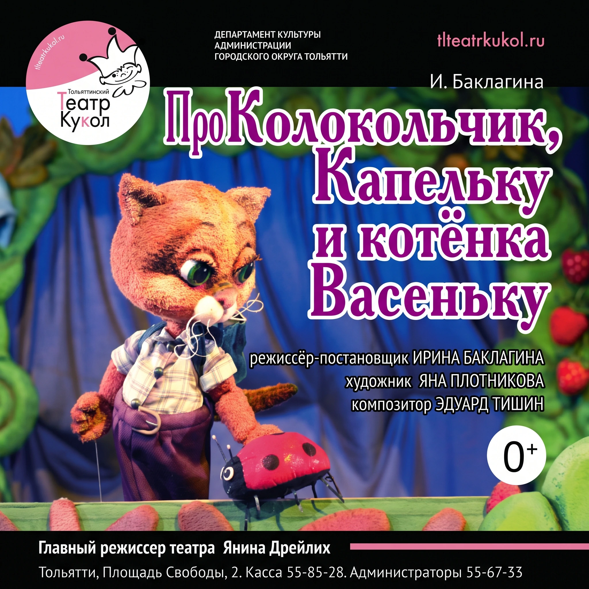 Про Колокольчик, Капельку и котёнка Васеньку