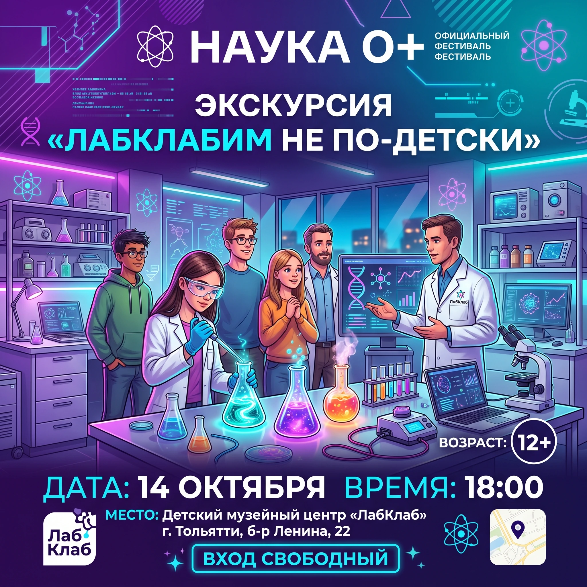 Фестиваль «НАУКА 0+». Экскурсия «ЛабКлабим не по-детски»