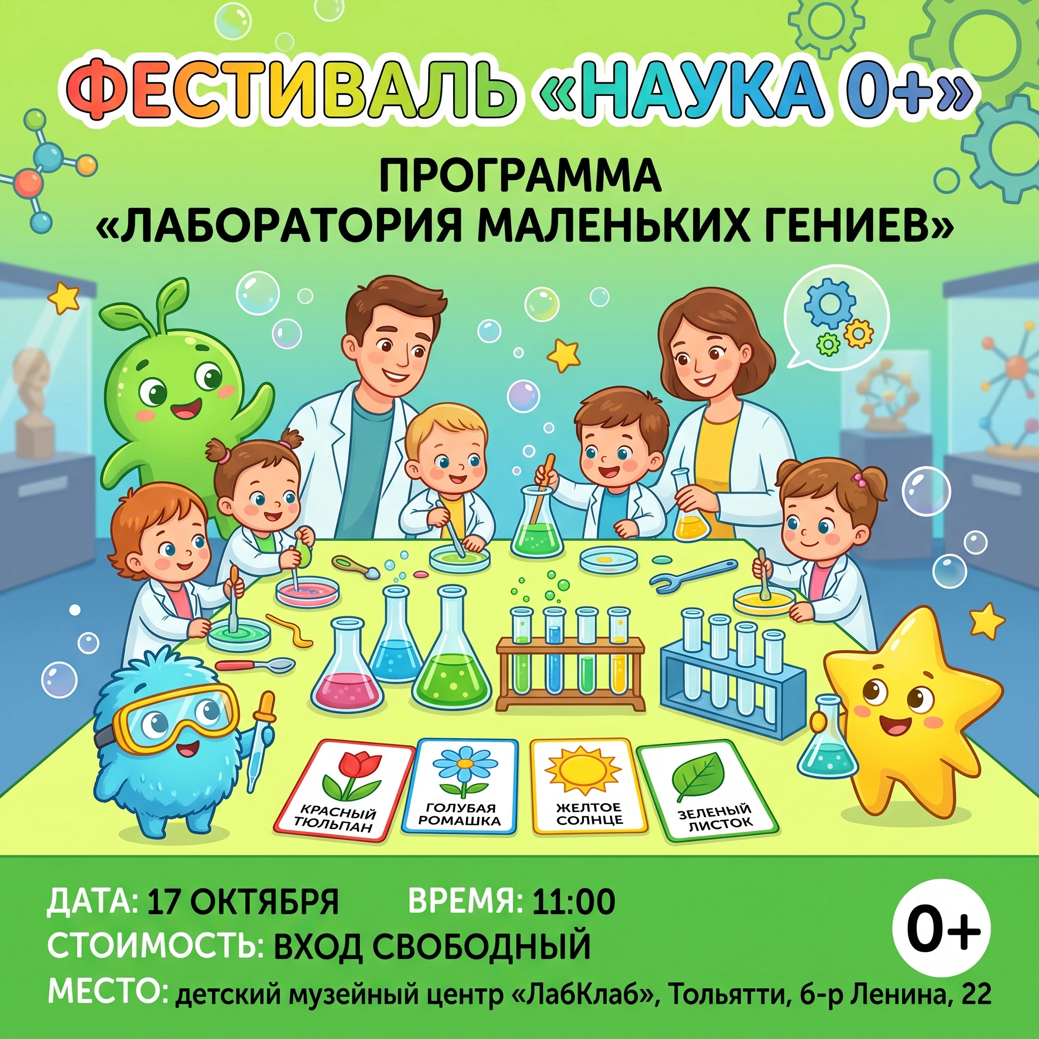 Фестиваль «НАУКА 0+». Программа «Лаборатория маленьких гениев»