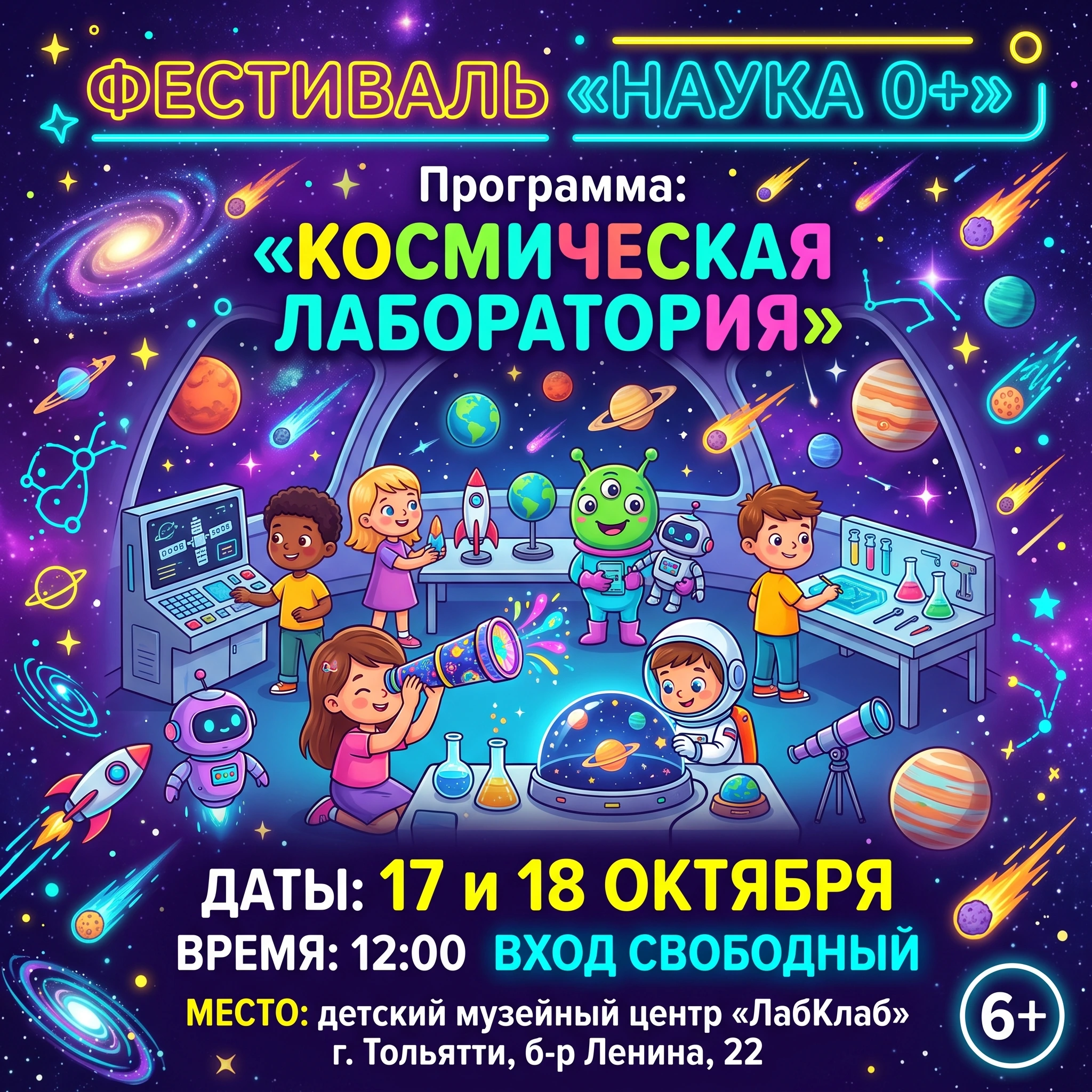 Фестиваль «НАУКА 0+». Программа «Космическая лаборатория»
