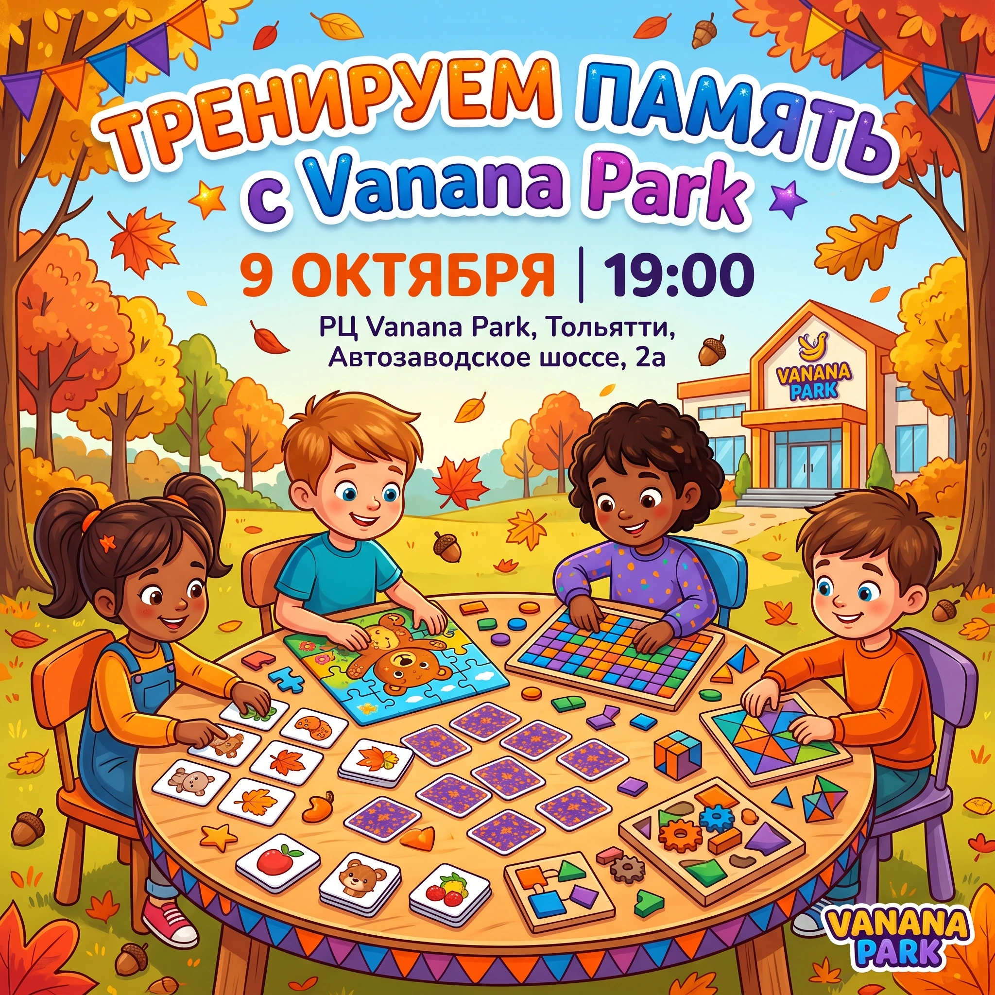 Тренируем память с Vanana Park