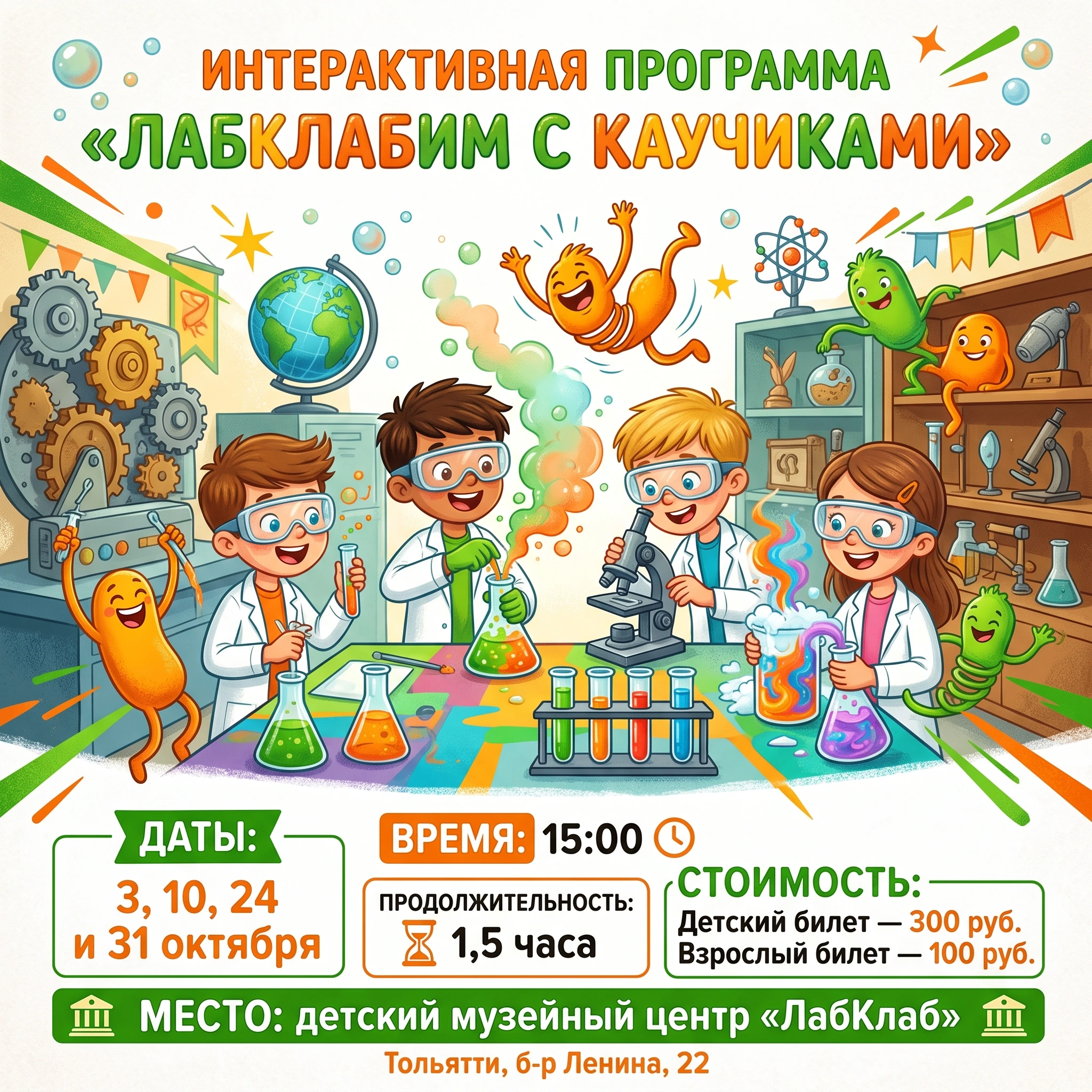 Интерактивная программа «ЛабклаБим с Каучиками»
