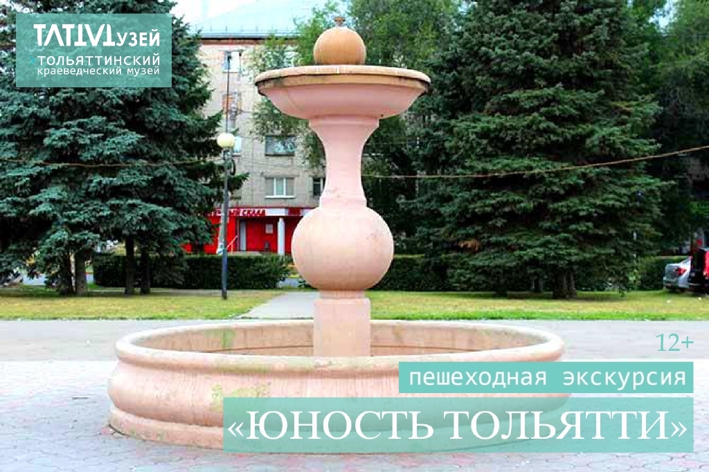Пешеходная экскурсия "Юность Тольятти"