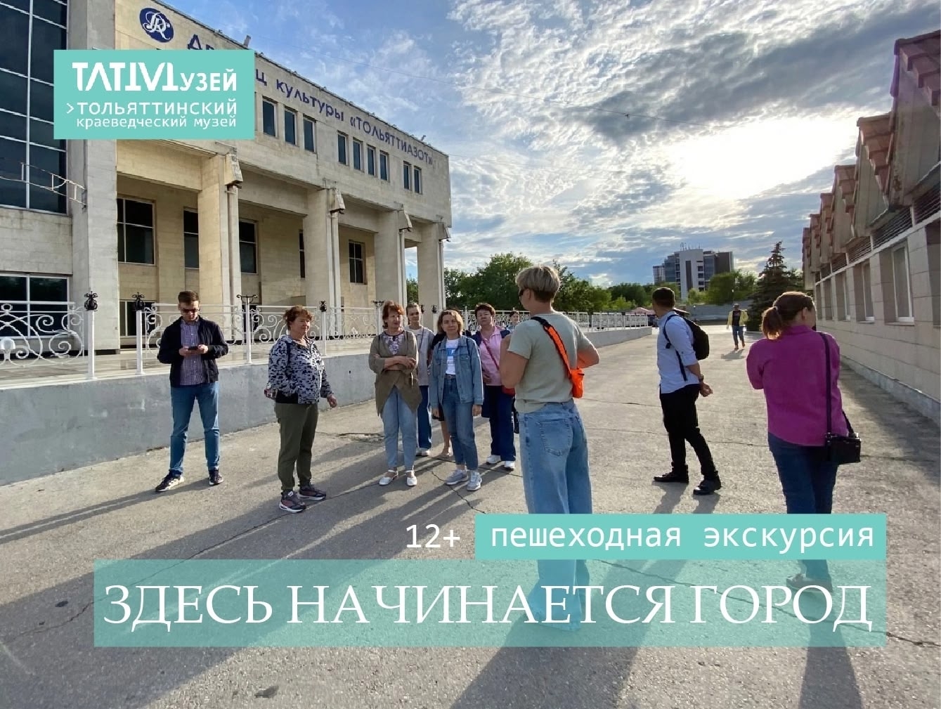 Пешеходная экскурсия «ЗДЕСЬ НАЧИНАЕТСЯ ГОРОД»