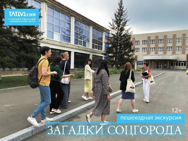 Пешеходная экскурсия «ЗАГАДКИ СОЦГОРОДА»