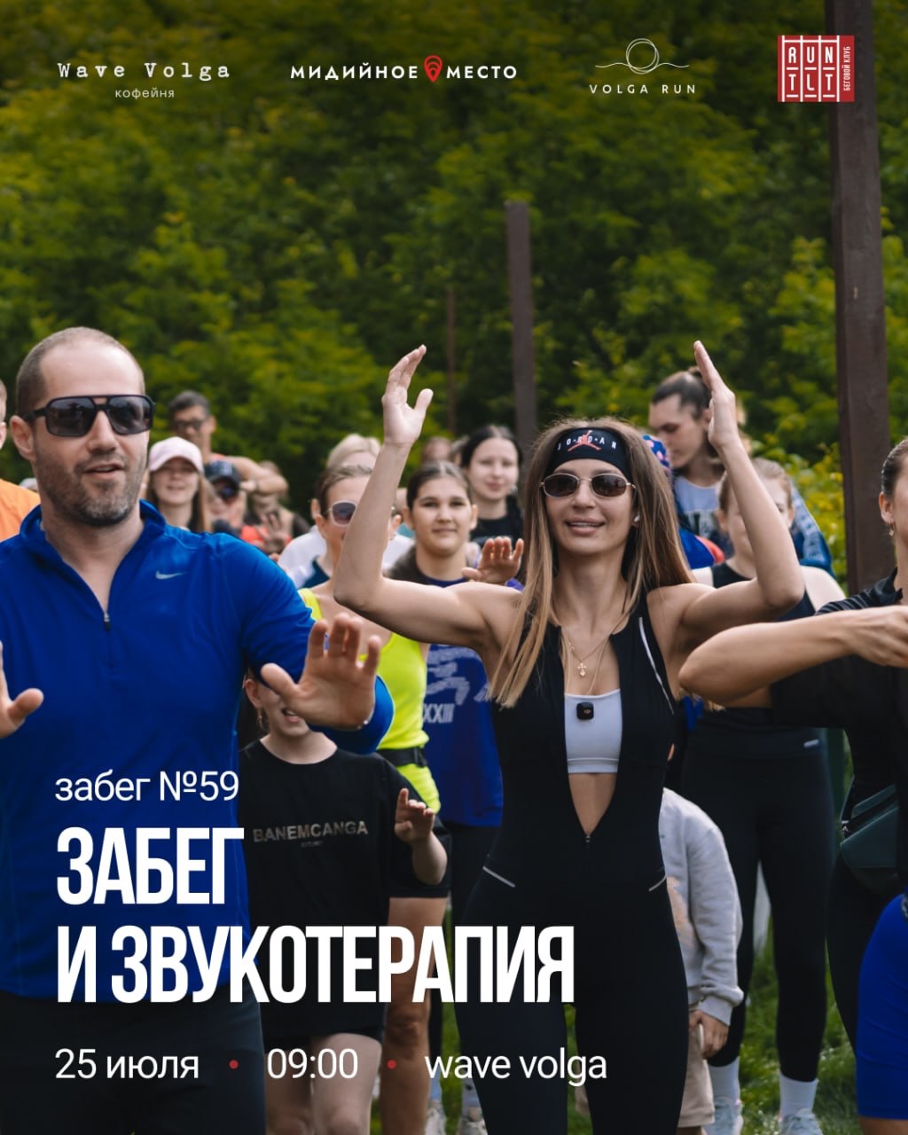 Забег и звукотерапия