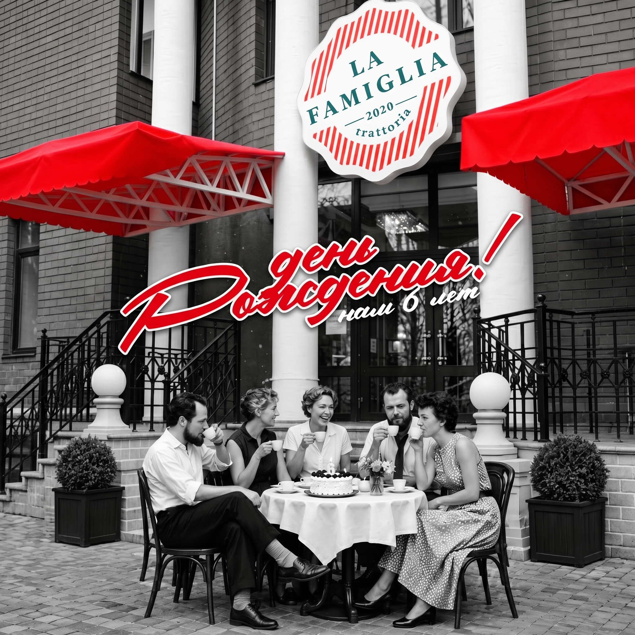 День рождения La Famiglia — 6 лет