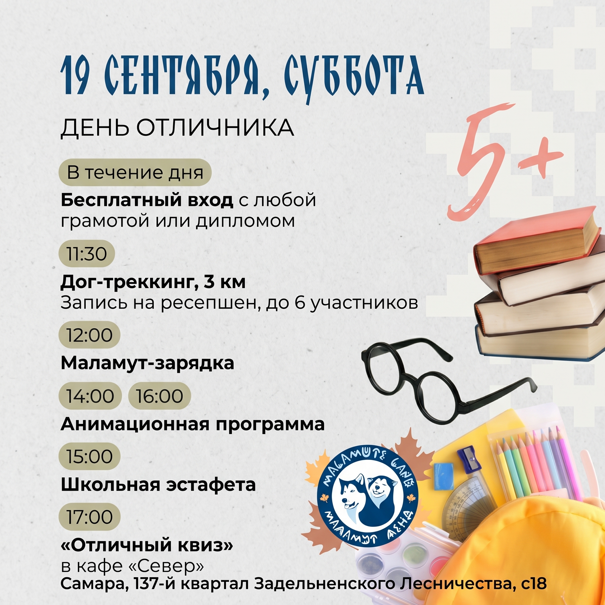 День отличника в эко-парке «Маламут Лэнд»