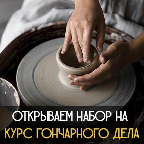 Базовый гончарный курс