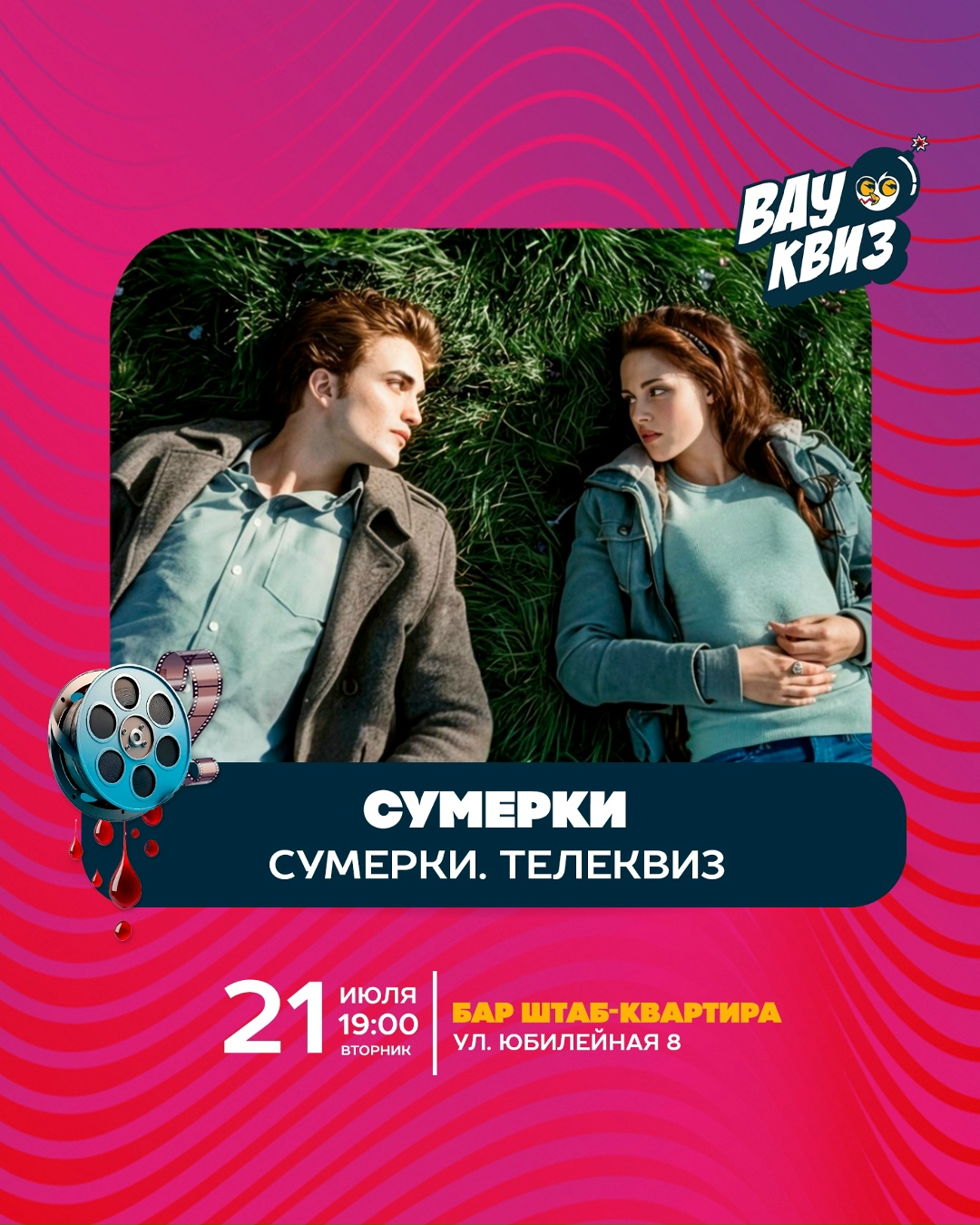 Сумерки. Телеквиз