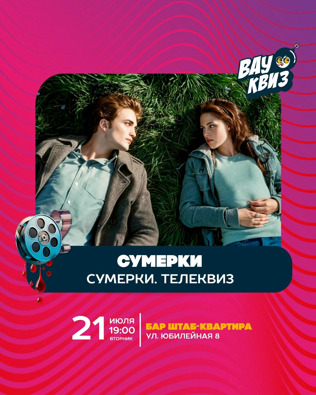 Сумерки. Телеквиз