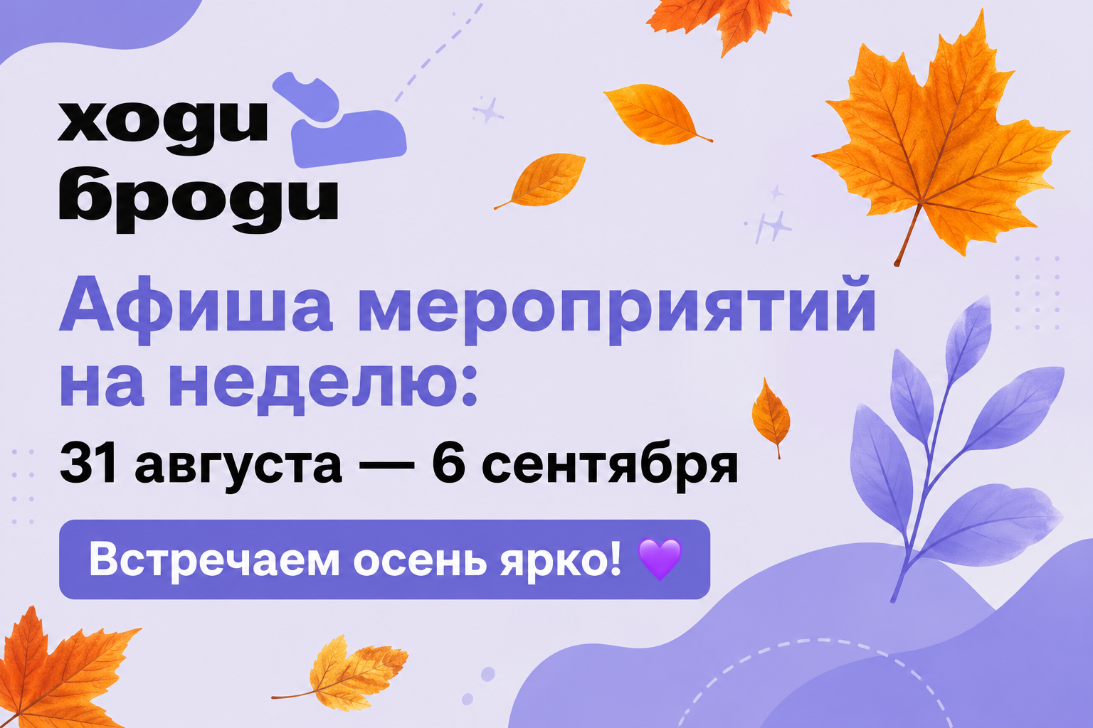 Афиша мероприятий на неделю: 31 августа — 6 сентября