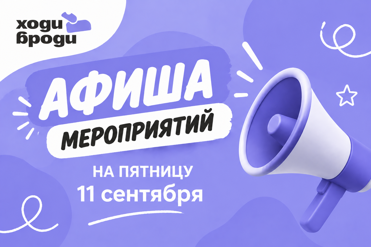 Афиша мероприятий на пятницу — 11 сентября