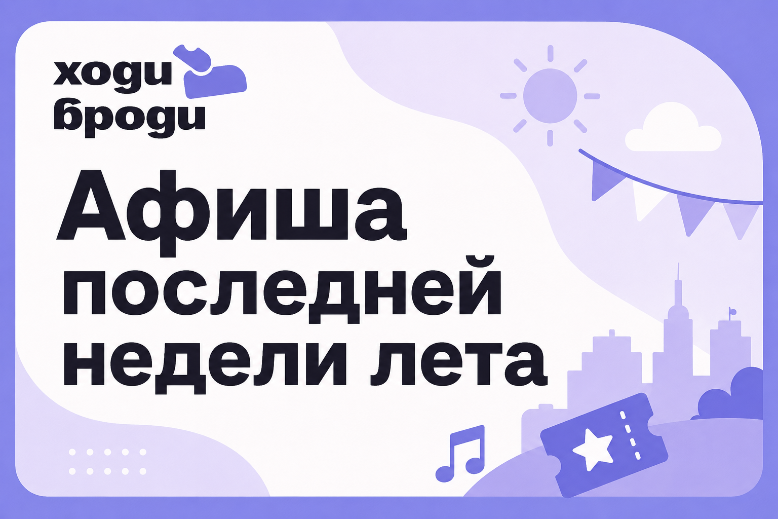 Куда сходить в Тольятти с 24 по 30 августа