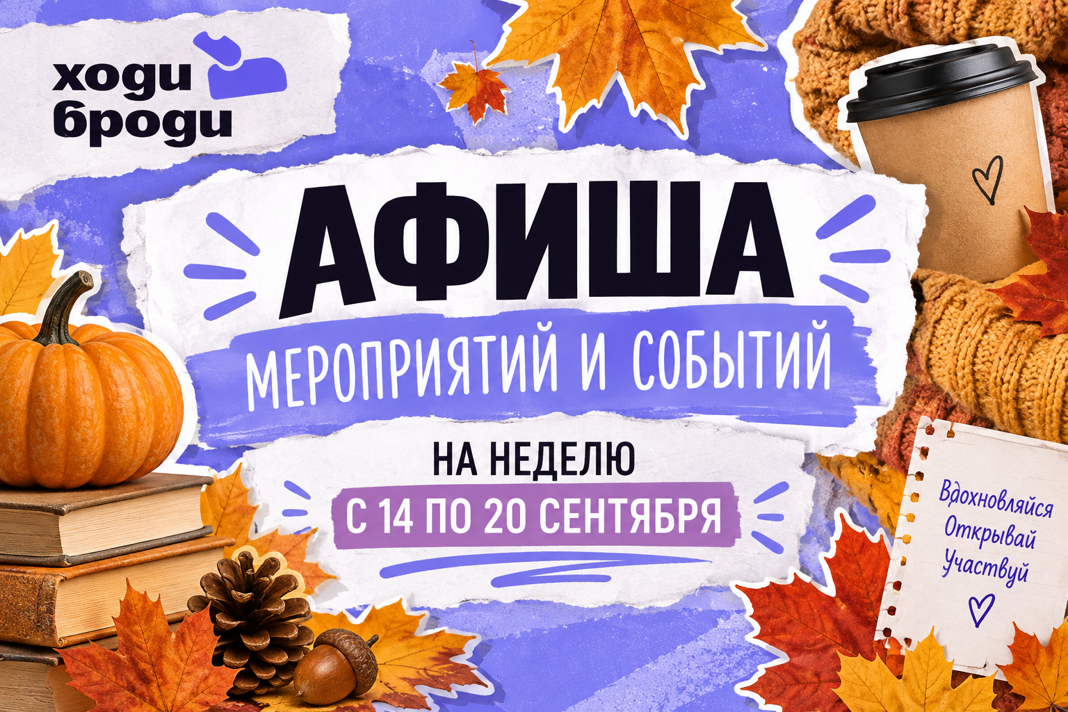 Афиша мероприятий в Тольятти: что посетить с 14 по 20 сентября