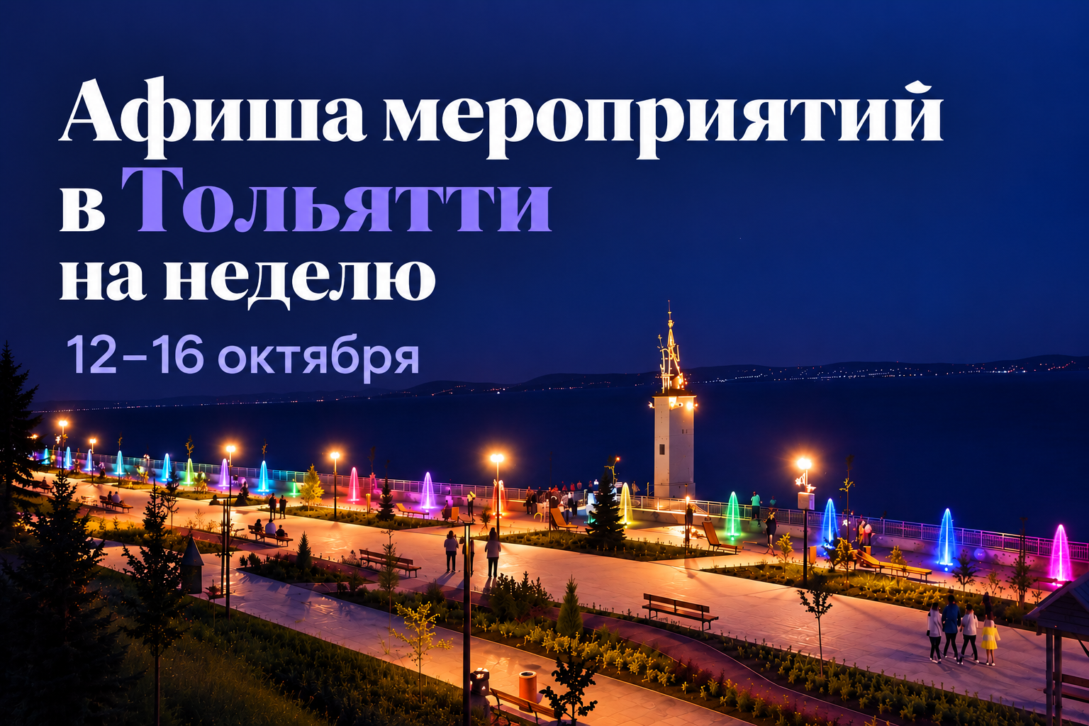 Афиша мероприятий в Тольятти на неделю — 12–16 октября