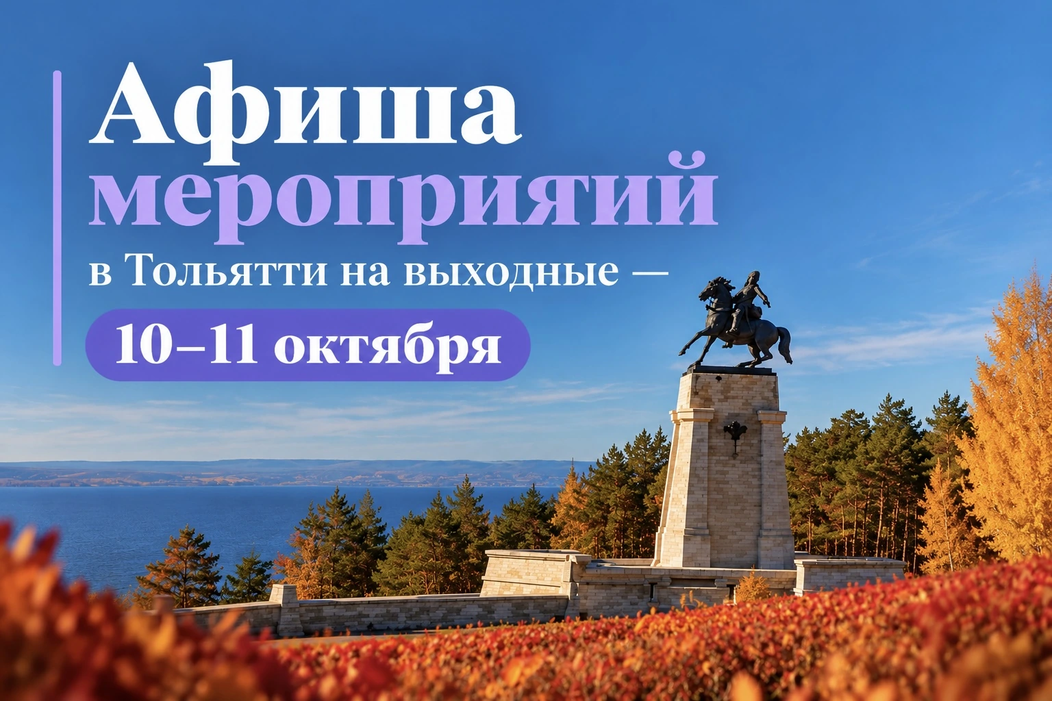Афиша мероприятий в Тольятти на выходные — 10–11 октября
