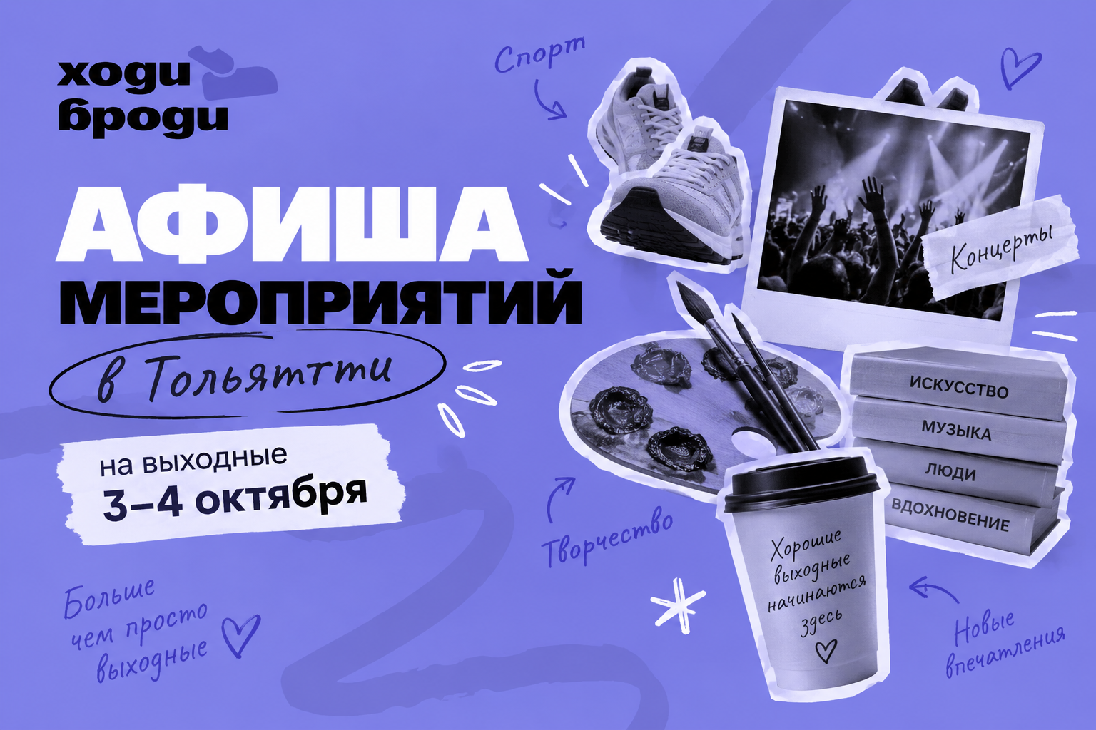 Афиша мероприятий в Тольятти на выходные — 3–4 октября