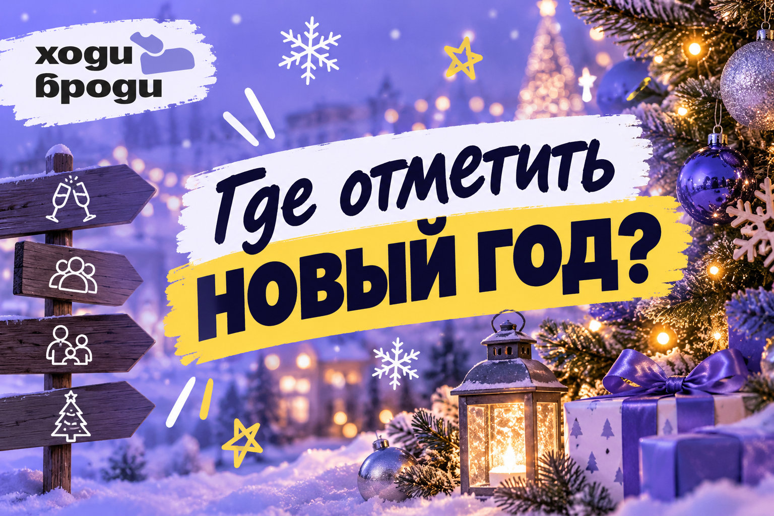 Где отметить Новый год в Тольятти: собрали всё в одном месте