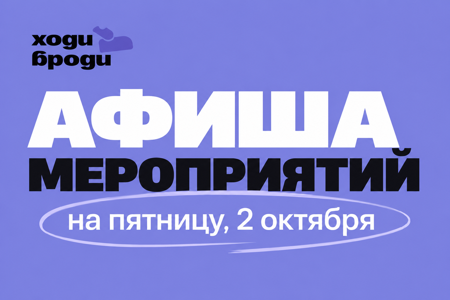 Афиша мероприятий в Тольятти на пятницу, 2 октября