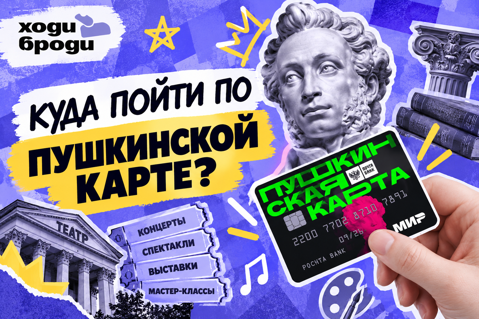 Есть Пушкинская карта, но не знаете, куда по ней сходить?