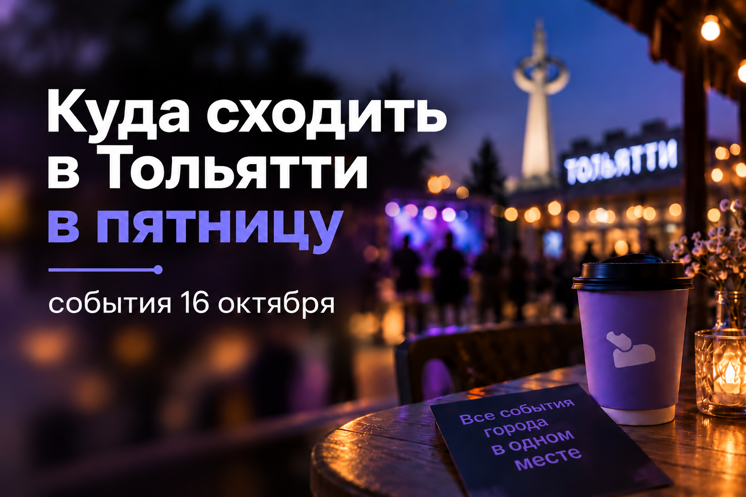 Куда сходить в Тольятти в пятницу, 16 октября?