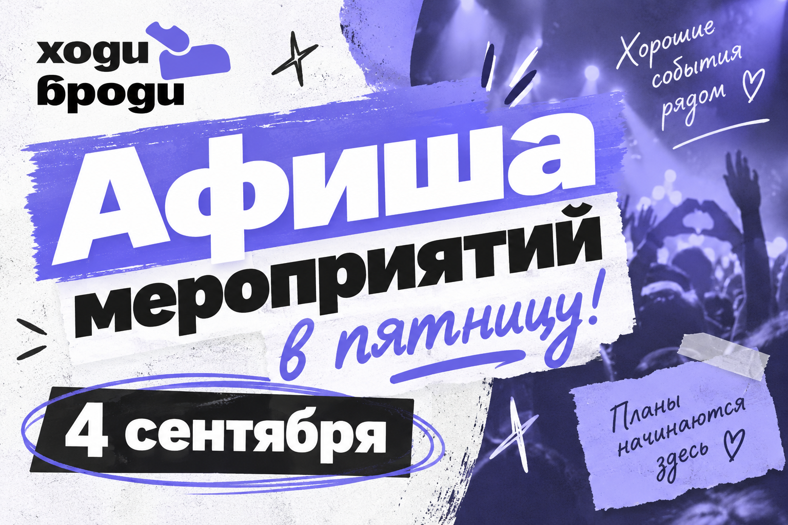Афиша мероприятий на пятницу, 4 сентября в Тольятти