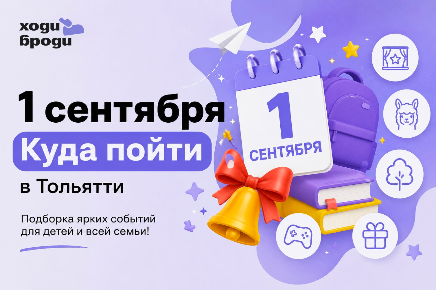 1 сентября в Тольятти: как ярко встретить новый учебный год