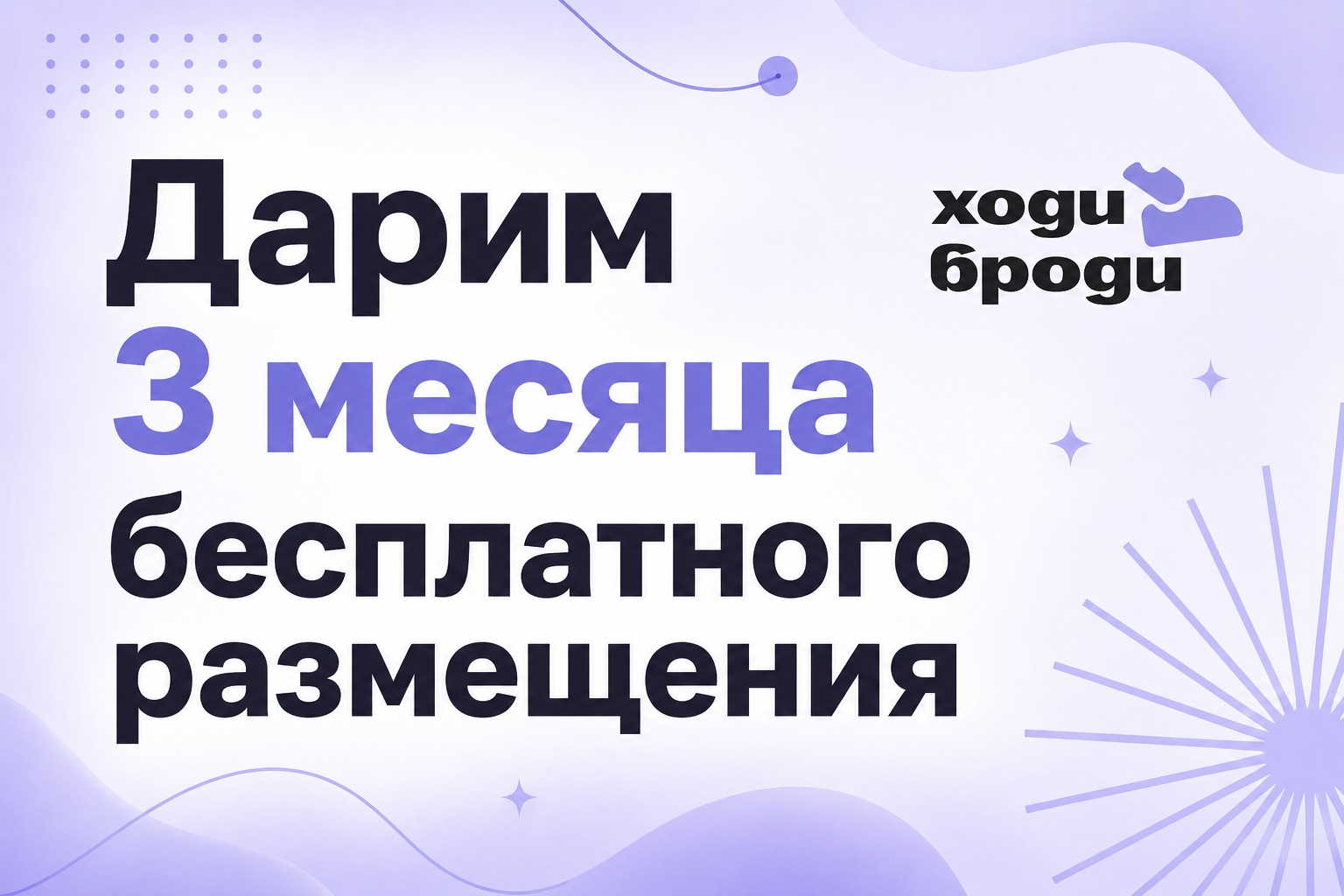 3 месяца бесплатного размещения для бизнеса на «Ходи Броди»