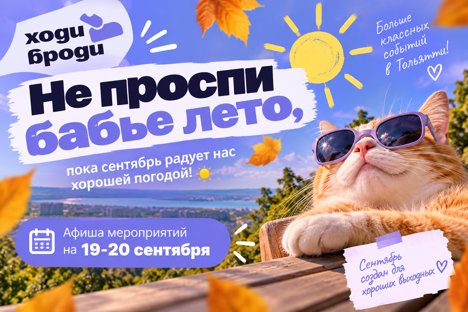 Афиша мероприятий в Тольятти на выходные 19–20 сентября