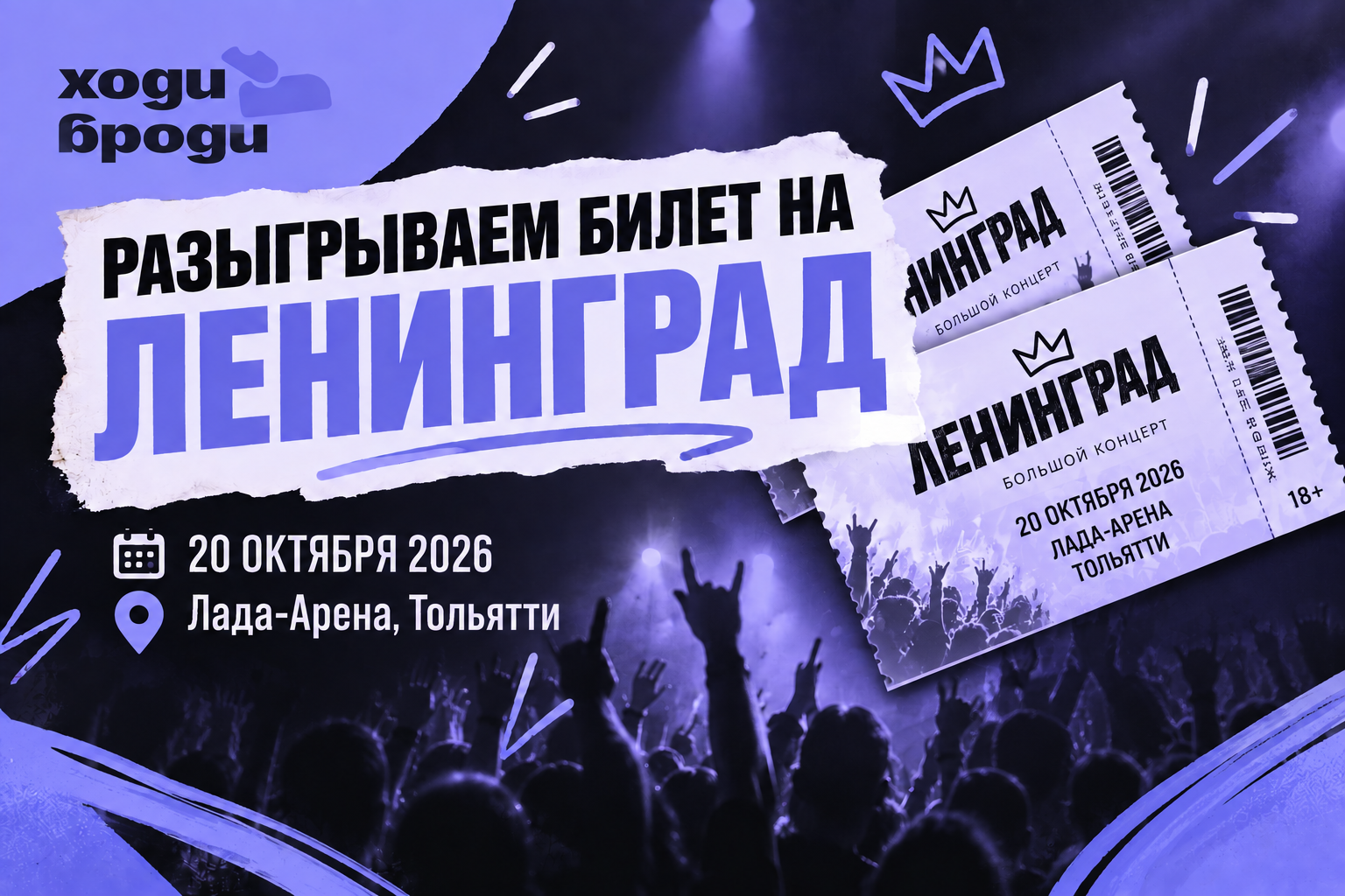 Розыгрыш билета на концерт «Ленинграда» в Тольятти