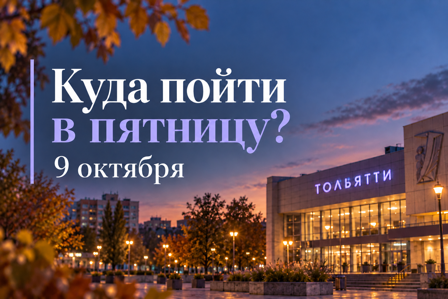 Афиша мероприятий в Тольятти на пятницу — 9 октября