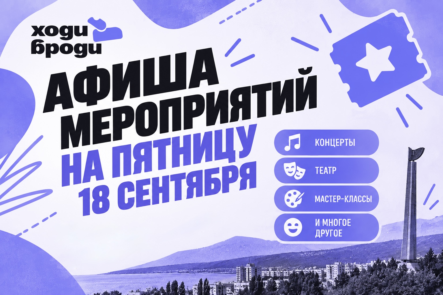 Афиша мероприятий в Тольятти на пятницу — 18 сентября