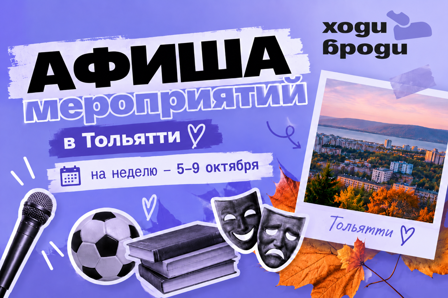Афиша мероприятий в Тольятти на неделю — 5–9 октября