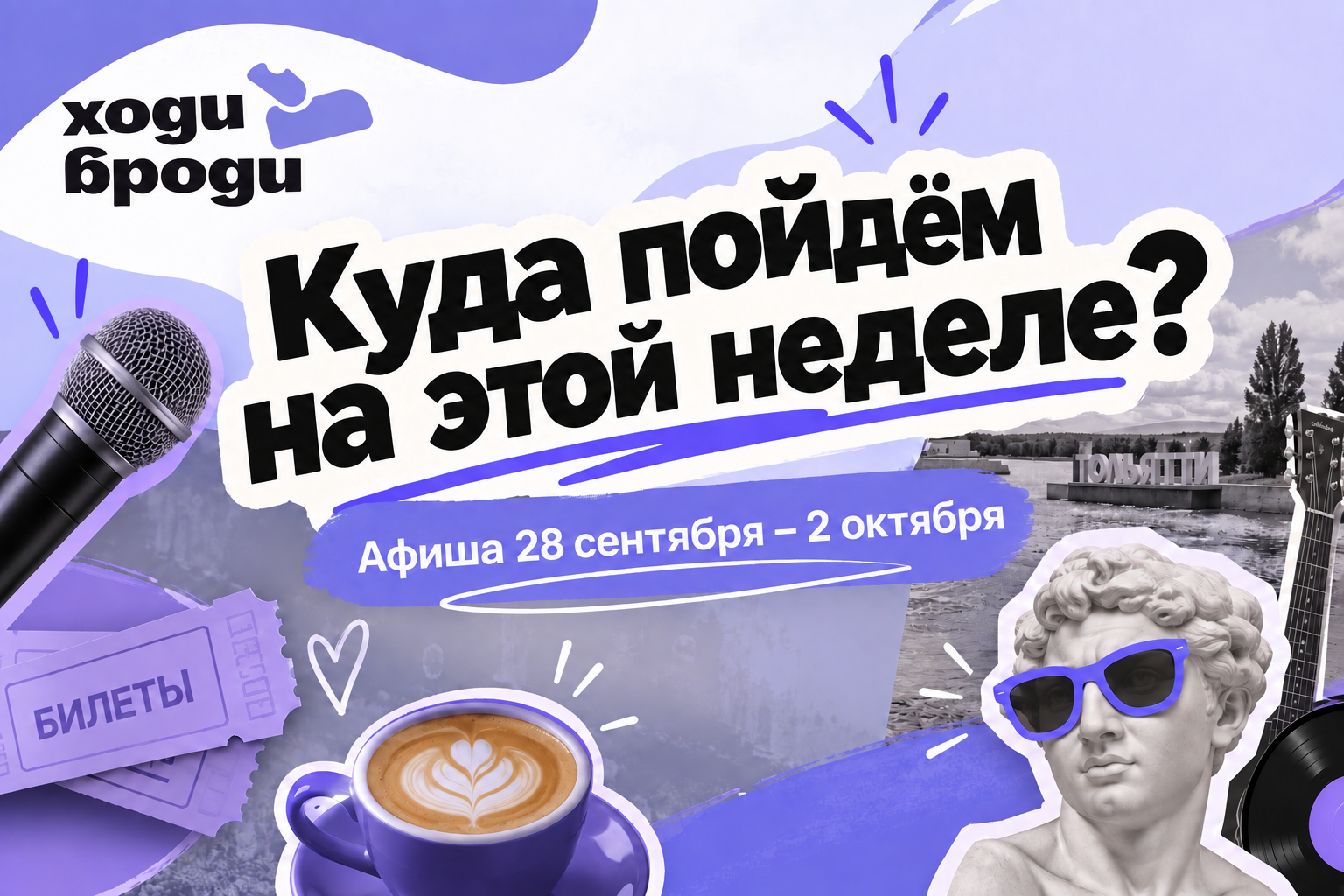 Афиша мероприятий в Тольятти на неделю — 28 сентября – 2 октября