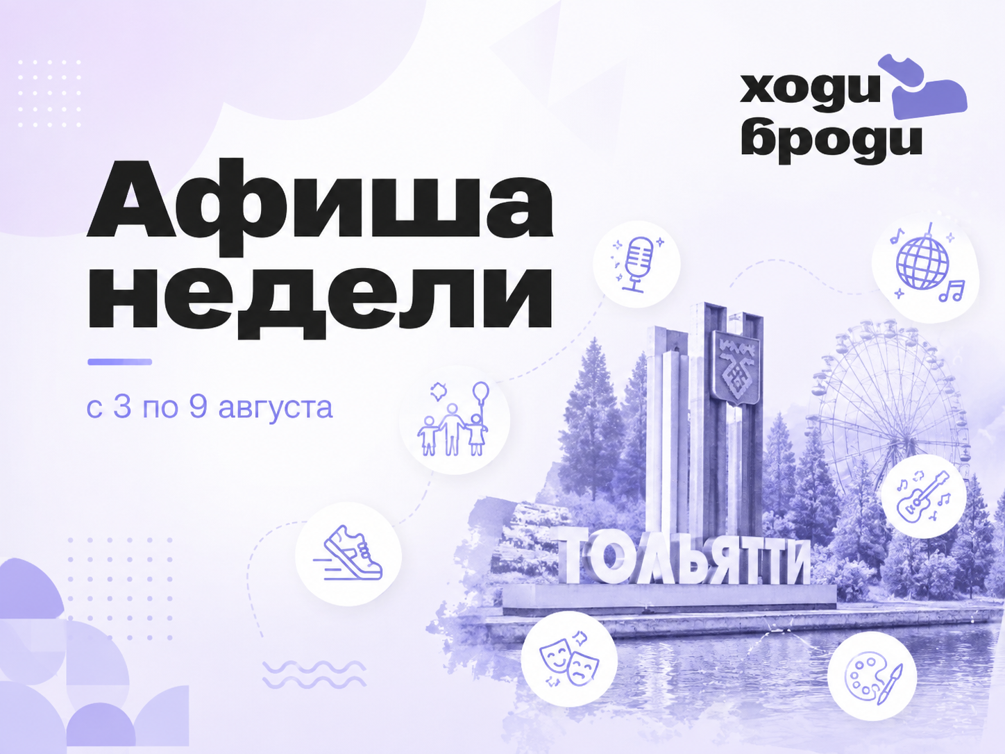 Дайджест мероприятий с 3 по 9 августа