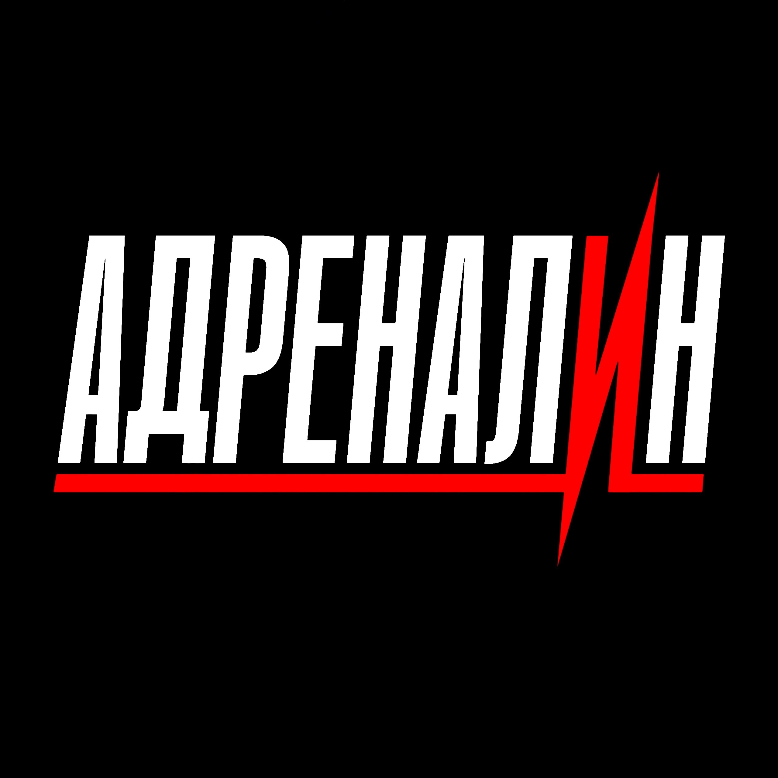 Адреналин