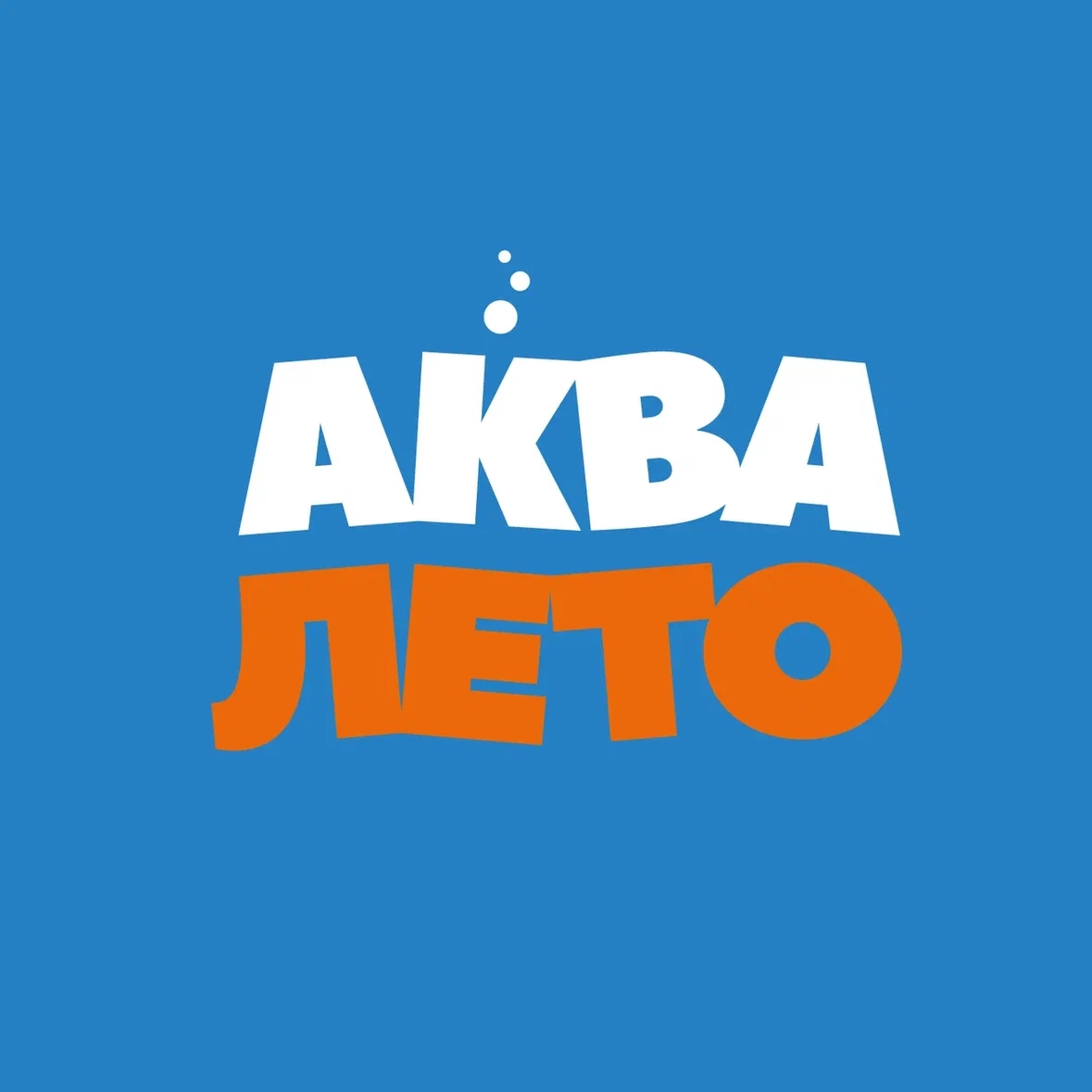 Аква Лето