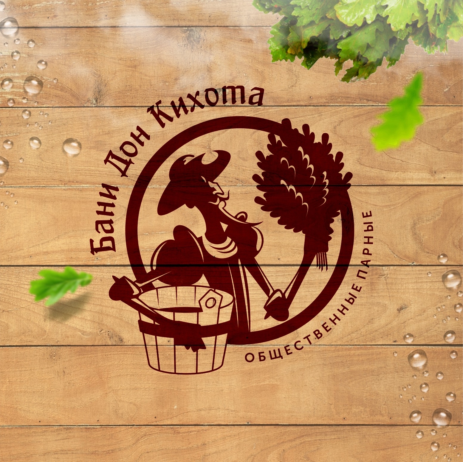 Баня Дон Кихот