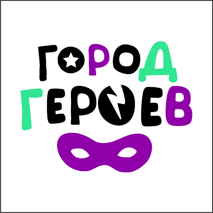 Город Героев