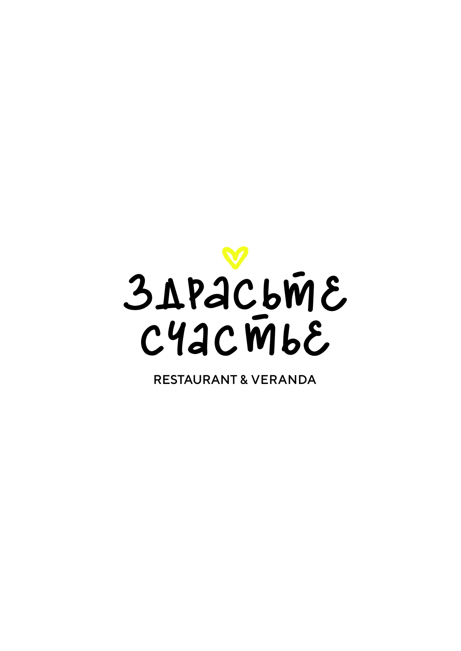 ЗДРАСЬТЕ-СЧАСТЬЕ