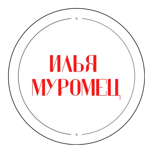 Илья Муромец